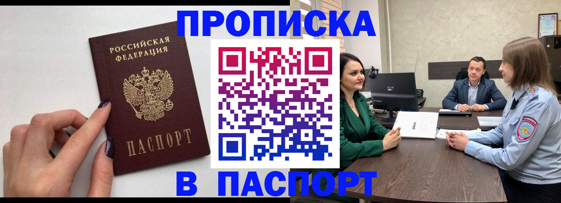 купить прописку в Омске
