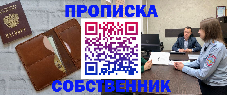 прописка в квартире в Омске