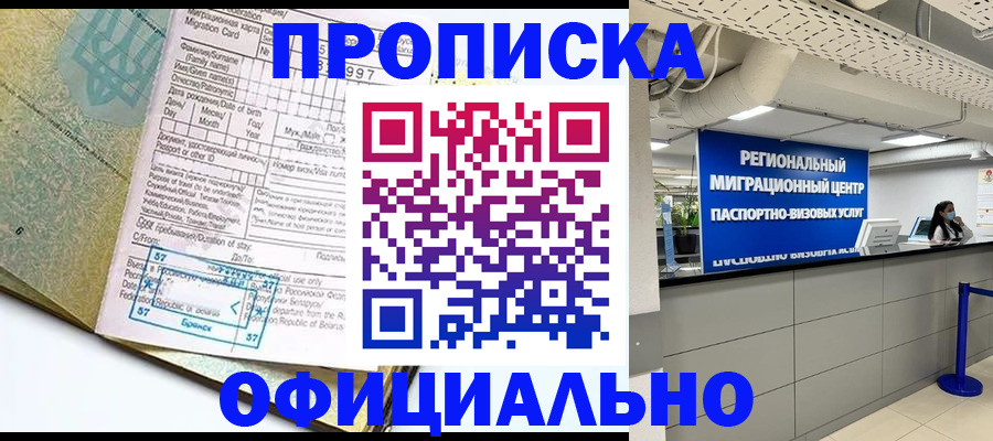 временная регистрация адрес в Омске