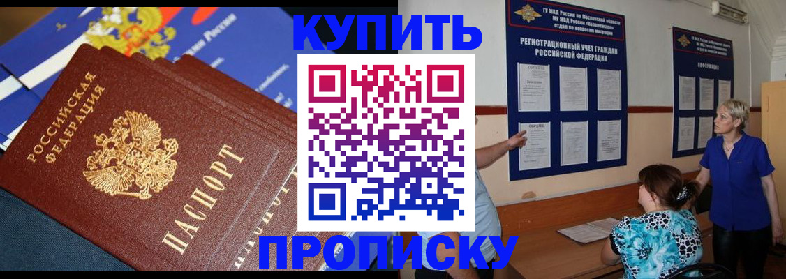 прописка ребенка в Омске