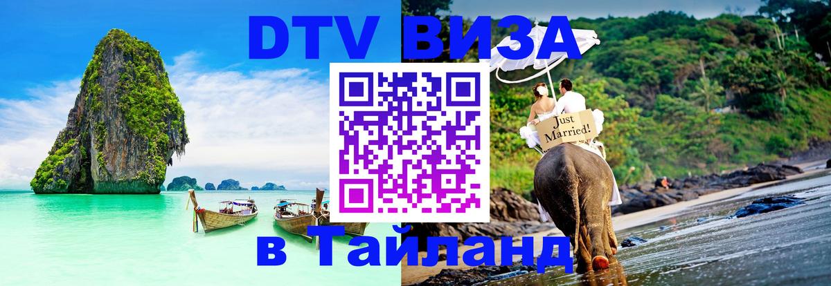 Destination Thailand Visa (DTV виза) 
