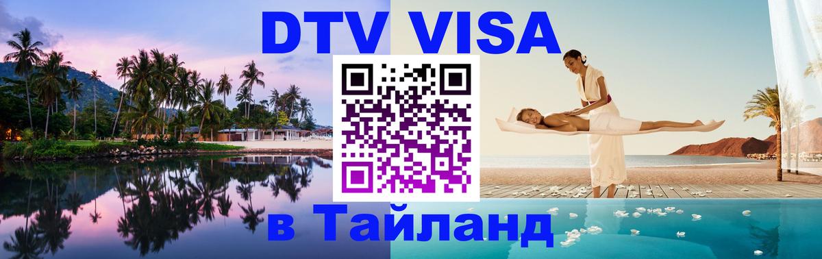 Сколько стоит виза DTV в Тайланд 