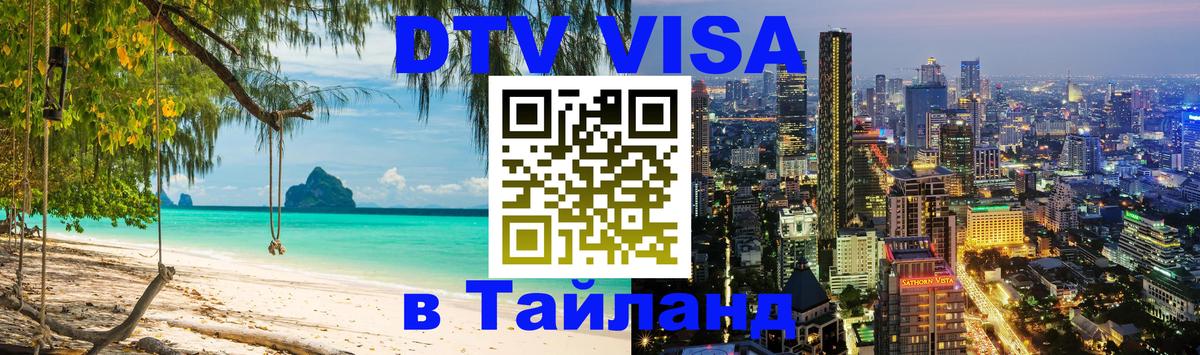 Цены на DTV визу в Таиланд — пакеты услуг, достаточно даже паспорта - Омск  20.11.2025 